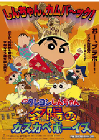 [夸克网盘]蜡笔小新：呼风唤雨！夕阳下的春日部男孩 クレヨンしんちゃん 嵐を呼ぶ!夕陽のカスカベボーイズ (2004)动画 家庭日本 日语豆瓣 9.1
