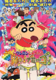 [夸克网盘]蜡笔小新：呼唤传说！跳吧！朋友！ クレヨンしんちゃん 伝説を呼ぶ 踊れ!アミーゴ! (2006)剧情 喜剧 动作 动画 儿童 奇幻 冒险日本 日语豆瓣 8.2