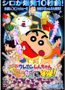 [夸克网盘]蜡笔小新：呼风唤雨！会唱歌的屁股炸弹 映画クレヨンしんちゃん　嵐を呼ぶ歌うケツだけ爆弾 (2007)剧情 动画日本 日语豆瓣 8.3