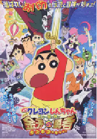 [夸克网盘]蜡笔小新：呼风唤雨！金矛之勇者 クレヨンしんちゃん ちょー嵐を呼ぶ 金矛の勇者 (2008)剧情 喜剧 动画 家庭 奇幻 冒险日本 日语豆瓣 7.5