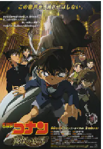 [夸克网盘]名侦探柯南：战栗的乐谱 名探偵コナン 戦慄の楽譜 (2008)动画 悬疑 日本日语 豆瓣 7.4