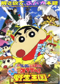 [夸克网盘]蜡笔小新：呐喊！春日部野生王国 映画クレヨンしんちゃん　オタケベ！カスカベ野生王国 (2009)动画 日本日语 豆瓣 8.4