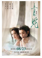[夸克网盘]青蛇 (1993)剧情 爱情 奇幻 古装 中国香港 中国大陆 粤语 汉语普通话 豆瓣8.6