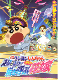 [夸克网盘]蜡笔小新 超时空！呼风唤雨的我的新娘 クレヨンしんちゃん 超時空！嵐を呼ぶオラの花嫁 (2010)动画 日本 日语豆瓣 8.5