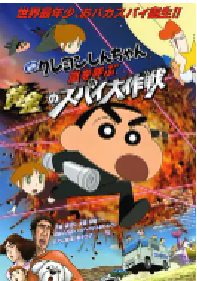 [夸克网盘]蜡笔小新：呼风唤雨！黄金的间谍大作战 クレヨンしんちゃん 嵐を呼ぶ黄金のスパイ大作戦 (2011)动画日本 日语豆瓣 7.9