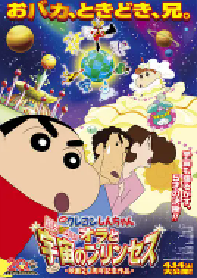 [夸克网盘]蜡笔小新：风起云涌！我的宇宙公主 クレヨンしんちゃん 嵐を呼ぶ！オラと宇宙のプリンセス (2012)动画日本 日语豆瓣 8.0