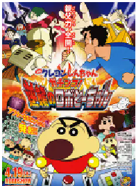 [夸克网盘]蜡笔小新：决一胜负！逆袭的机器人爸爸 クレヨンしんちゃん ガチンコ！逆襲のロボとーちゃん (2014)喜剧 动画 儿童日本 日语豆瓣 9.0