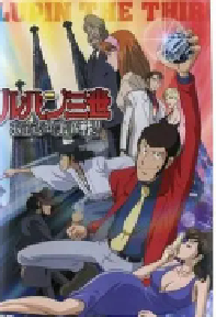 [夸克网盘]鲁邦三世：宝物返还大作战 ルパン三世 お宝返却大作戦 (2003)喜剧 动作 动画 犯罪 冒险日本 日语豆瓣 8.9
