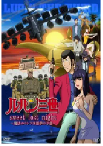 [夸克网盘]鲁邦三世：Sweet Lost Night ルパン三世 sweet lost night 〜魔法のランプは悪夢の予感〜 (2008)剧情 喜剧 动作 爱情 动画 悬疑 惊悚 犯罪日本 日语豆瓣 8.2