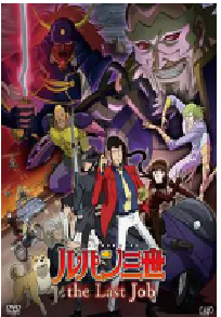 [夸克网盘]鲁邦三世：最后的工作 ルパン三世 the Last Job (2010)动画 日本日语 豆瓣 8.1