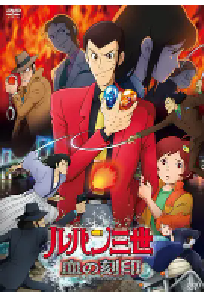 [夸克网盘]鲁邦三世：血之刻印 ～永远的美人鱼～ ルパン三世 血の刻印～永遠のMermaid～ (2011)动画日本 日语豆瓣 8.1