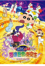 [夸克网盘]蜡笔小新：梦境世界大突击 クレヨンしんちゃん 爆睡!ユメミーワールド大突撃 (2016)喜剧 动画日本 日语豆瓣 7.3
