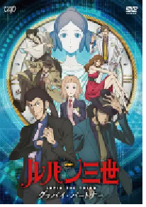 [夸克网盘]鲁邦三世：再见搭档 ルパン三世 グッバイ・パートナー (2019)剧情 动作 动画 冒险日本 日语豆瓣 7.5