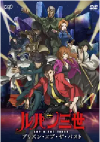 [夸克网盘]鲁邦三世：过去的监狱 ルパン三世　プリズン・オブ・ザ・パスト (2019)剧情 动画 冒险日本 日语豆瓣 7.6