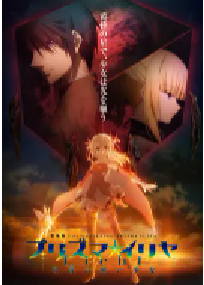 [夸克网盘]魔法少女伊莉雅：无名少女 劇場版 Fate/kaleid liner プリズマ☆イリヤ Licht 名前の無い少女 (2021)剧情 动画 战争 奇幻日本 日语豆瓣 6.9