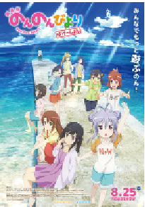 [夸克网盘]悠哉日常大王剧场版：假期活动 劇場版 のんのんびより ばけーしょん (2018)喜剧 动画日本 日语豆瓣 8.9