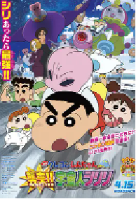 [夸克网盘]蜡笔小新：宇宙人来袭！！ クレヨンしんちゃん 襲来!!宇宙人シリリ (2017)喜剧 动画 儿童 冒险日本 日语豆瓣 7.6