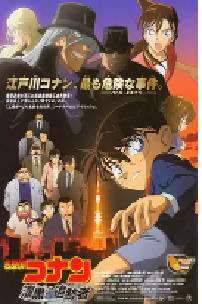 [夸克网盘]名侦探柯南：漆黑的追踪者 名探偵コナン 漆黒の追跡者 (2009)动画 悬疑日本 日语 豆瓣 7.6