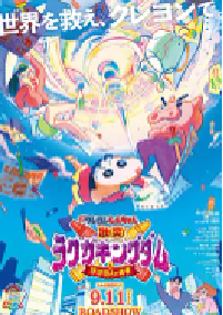 [夸克网盘]蜡笔小新：激战！涂鸦王国和约四位勇士 映画クレヨンしんちゃん 激突！ラクガキングダムとほぼ四人の勇者 (2020)动画 奇幻 冒险日本 日语豆瓣 8.7