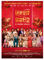 [夸克网盘]还是觉得你最好2 飯戲攻心2(2024)喜剧 爱情 中国香港 中国大陆 粤语 汉语普通话 豆瓣5.4