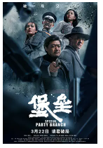 [夸克网盘]堡垒 (2024)剧情 悬疑 历史 中国大陆 汉语普通话 豆瓣暂无评分
