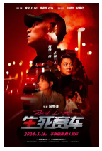 [夸克网盘]生死赛车 速命道 (2023)剧情 中国台湾 汉语普通话 豆瓣4.6