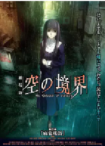 [夸克网盘]空之境界 第三章 痛觉残留 劇場版 空の境界 第三章 痛覚残留 (2008)动画 日本日语 豆瓣 8.9