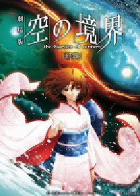 [夸克网盘]空之境界 终章 空之境界 劇場版 空の境界 終章 空の境界 (2010)剧情 动画 悬疑 惊悚 犯罪 奇幻 冒险日本 日语豆瓣 8.6