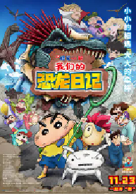[夸克网盘]蜡笔小新：我们的恐龙日记 クレヨンしんちゃん オラたちの恐竜日記 (2024)喜剧 动画日本日语 豆瓣 6.5