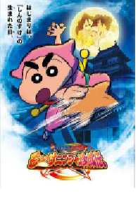 [夸克网盘]蜡笔小新：好别致的影分身 クレヨンしんちゃん もののけニンジャ珍風伝 (2022)喜剧 动作 动画 奇幻 冒险日本 日语 豆瓣 8.4