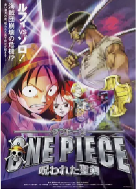 [夸克网盘]海贼王剧场版5：被诅咒的圣剑 ONE PIECE 呪われた聖剣 (2004)动画 日本 日语豆瓣 7.7