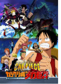 [夸克网盘]海贼王剧场版7：机关城的机械巨兵 ONE PIECE THE MOVIE カラクリ城のメカ巨兵 (2006)喜剧 动作 科幻 动画 奇幻日本 日语豆瓣 7.7