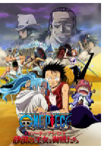 [夸克网盘]海贼王剧场版8：沙漠公主与海盗们 ONE PIECE エピソードオブアラバスタ 砂漠の王女と海賊たち (2007)剧情 喜剧 动作 动画 冒险日本 日语豆瓣 8.2