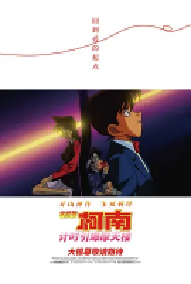 [夸克网盘]名侦探柯南：计时引爆摩天楼 名探偵コナン 時計じかけの摩天楼 (1997)动画 悬疑日本 英语 意大利语 日语豆瓣 8.6