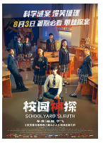 [夸克网盘]校园神探 (2024)喜剧 悬疑 儿童 中国大陆 汉语普通话 豆瓣暂无评分