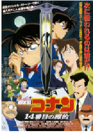 [夸克网盘]名侦探柯南：第十四个目标 名探偵コナン 14番目の標的 (1998)动画 悬疑日本 日语豆瓣 8.2