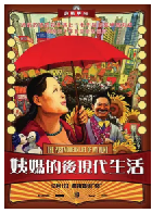 [夸克网盘]姨妈的后现代生活(2006)剧情 喜剧 爱情 中国大陆 中国香港 汉语普通话 上海话 武汉话 东北话 豆瓣7.4