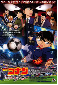 [夸克网盘]名侦探柯南：第十一名前锋 名探偵コナン 11人目のストライカー (2012)动作 动画日本 日语 豆瓣 6.6