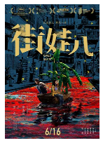 [夸克网盘]街娃儿 (2021) 剧情 中国大陆 汉语普通话 豆瓣6.0