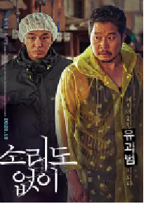 [夸克网盘]无声 소리도 없이 (2020)喜剧 犯罪 韩国 韩语豆瓣 7.4