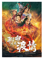 [夸克网盘]聊斋新编之渡情 (2022)剧情 奇幻 中国大陆 汉语普通话 豆瓣暂无评分