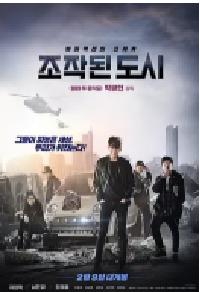 [夸克网盘]被操纵的城市 조작된 도시 (2017)动作 犯罪韩国 韩语豆瓣 7.4