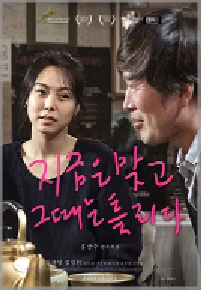 [夸克网盘]这时对，那时错 지금은맞고그때는틀리다 (2015)剧情 韩国 韩语豆瓣 7.6