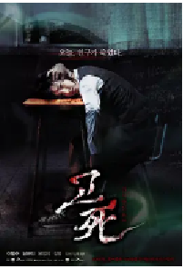 [夸克网盘]考死：血之期中考试 고사 : 피의 중간고사 (2008)悬疑 惊悚 恐怖韩国 韩语豆瓣 6.4