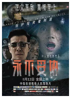 [夸克网盘]永不妥协 (2022) 剧情 中国大陆 汉语普通话 豆瓣暂无评分