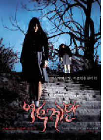 [夸克网盘]女高怪谈3：狐狸阶梯 여고괴담 세 번째 이야기: 여우계단 (2003)剧情 恐怖韩国 韩语 豆瓣 6.8