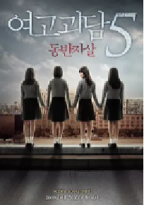[夸克网盘]女高怪谈5：结伴自杀 여고괴담 5 : 동반자살 (2009)恐怖 韩国韩语 豆瓣 5.9