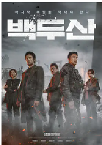 [夸克网盘]白头山 백두산 (2019)动作 灾难韩国 韩语 英语 汉语普通话豆瓣 6.5