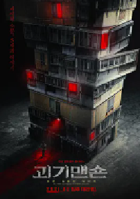 [夸克网盘]怪奇宅 괴기맨숀 (2021)惊悚 恐怖 韩国 韩语豆瓣 6.8