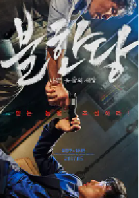 [夸克网盘]不汗党 불한당: 나쁜 놈들의 세상 (2017)剧情 动作 犯罪 韩国 韩语豆瓣 7.7